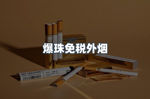 爆珠免税外烟