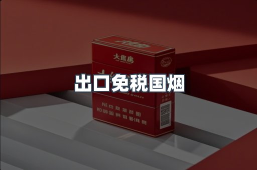 出口免税国烟