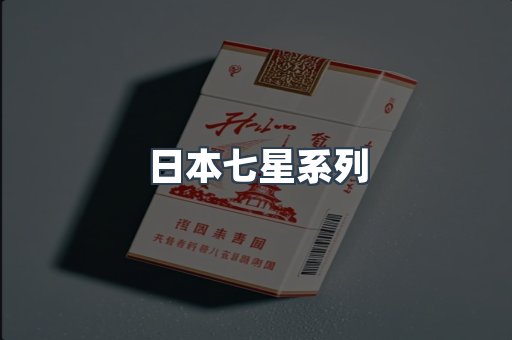 日本七星系列